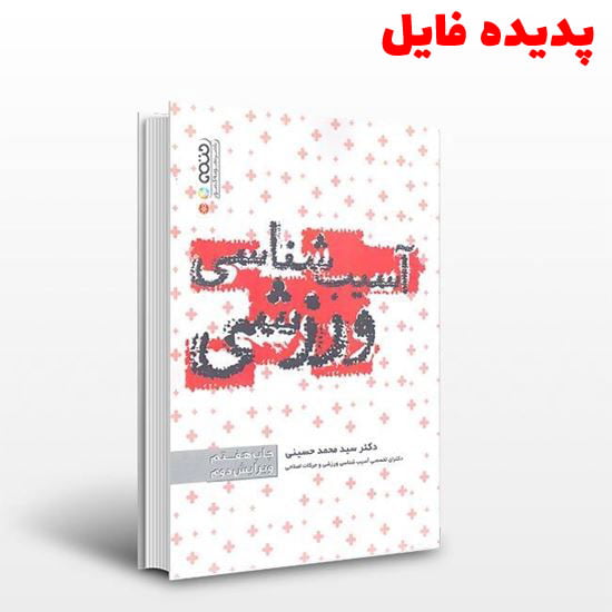 دانلود خلاصه کتاب آسیب شناسی ورزشی سید محمد حسینی