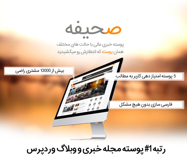 دانلود بهترین و آخرین نسخه فارسی اورجینال قالب خبری صحیفه sahifa