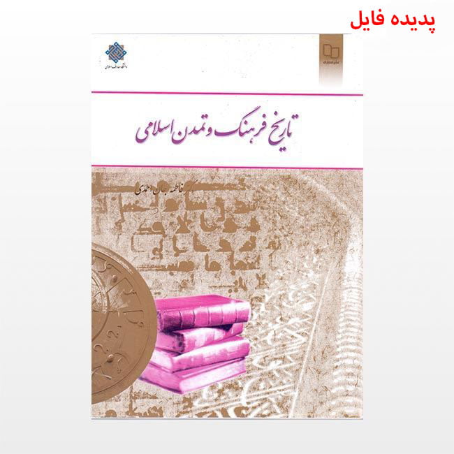 دانلود کامل ترین خلاصه و سوالات کتاب تاریخ فرهنگ و تمدن اسلامی فاطمه جان احمدی