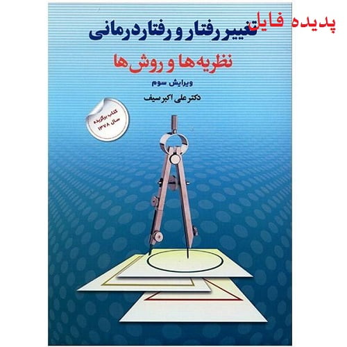دانلود کامل ترین خلاصه کتاب تغییر رفتار و رفتار درمانی علی اکبر سیف