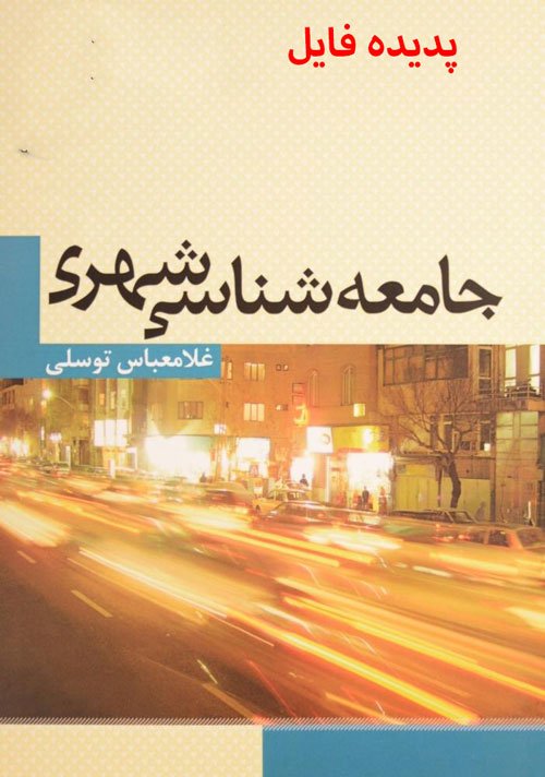 دانلود کامل ترین خلاصه کتاب جامعه شناسی شهری غلام عباس توسلی