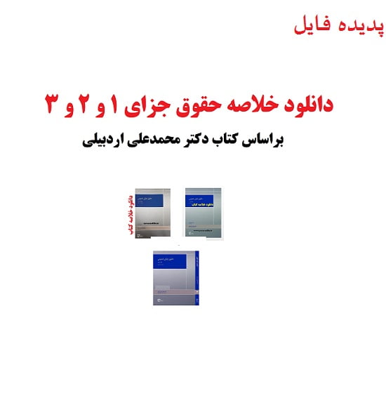 دانلود کامل ترین خلاصه کتاب حقوق جزای عمومی 1 و 2 و 3 محمد علی اردبیلی