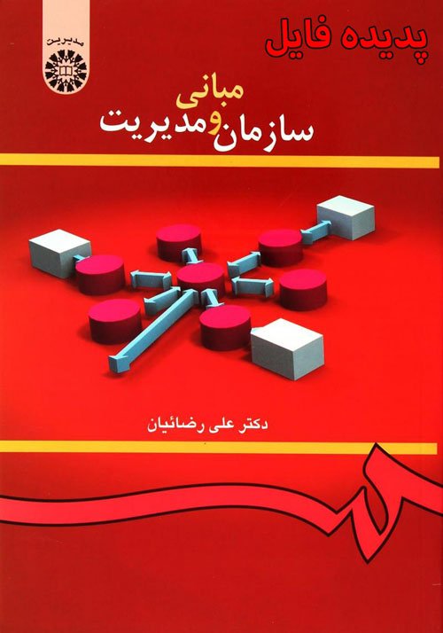 دانلود کامل ترین خلاصه و سوالات کتاب مبانی سازمان و مدیریت علی رضائیان