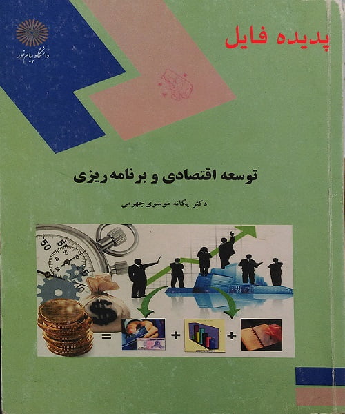 دانلود کامل ترین خلاصه کتاب توسعه اقتصادی و برنامه ریزی یگانه موسوی