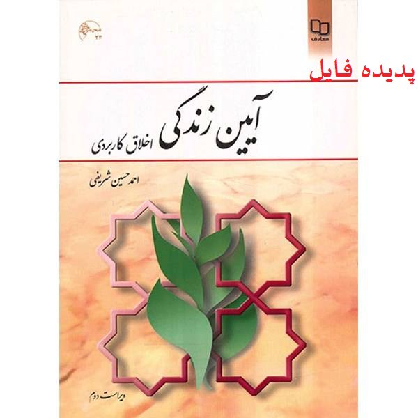 دانلود کامل ترین خلاصه و سوالات کتاب آیین زندگی اخلاق کاربردی احمد حسین شریفی