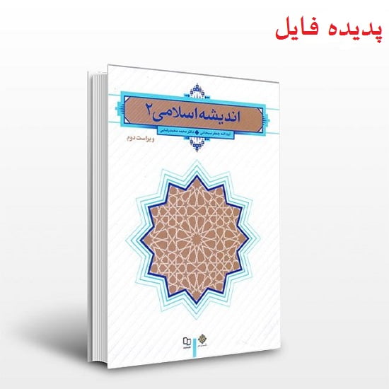 دانلود کامل ترین خلاصه و سوالات کتاب اندیشه اسلامی 2 سبحانی رضایی