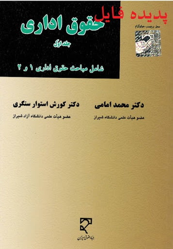 دانلود کامل ترین خلاصه کتاب حقوق اداری 1 و 2 محمد امامی