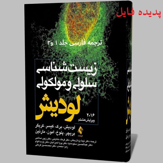 دانلود کامل ترین کتاب زیست شناسی سلولی و مولکولی لودیش فارسی جلد 1 و 2