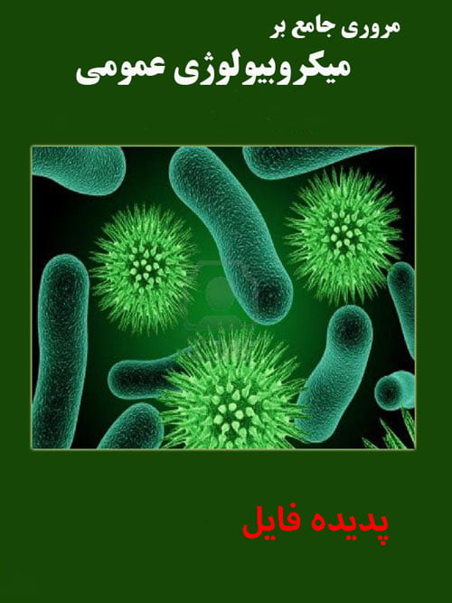دانلود کامل ترین خلاصه و سوالات کتاب میکروبیولوژی عمومی جاوتز