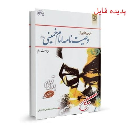 دانلود کامل ترین خلاصه و سوالات کتاب وصایای امام خمینی