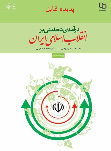دانلود کامل ترین خلاصه کتاب درآمدی تحلیلی بر انقلاب اسلامی ایران