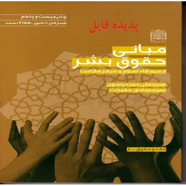 دانلود خلاصه و سوالات کتاب حقوق بشر در اسلام علی میر موسوی