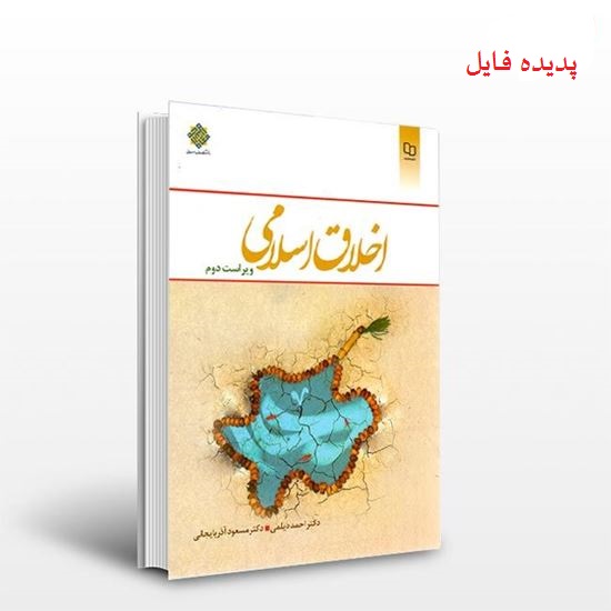 دانلود خلاصه و سوالات کتاب اخلاق اسلامی مبانی و مفاهیم دیلمی و آذربایجانی
