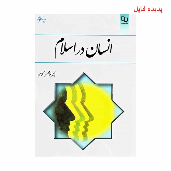دانلود خلاصه و سوالات کتاب انسان در اسلام غلامحسین گرامی