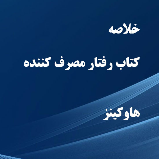 دانلود خلاصه کتاب رفتار مصرف کننده هاوکینز دانلود خلاصه کتاب رفتار مصرف کننده هاوکینز