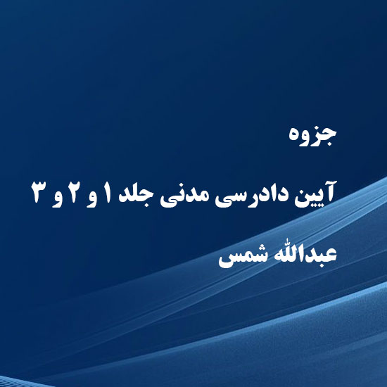 دانلود جزوه و سوالات کتاب آیین دادرسی مدنی عبدالله شمس جلد 1 و 2 و 3