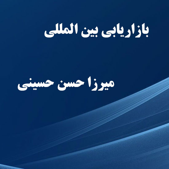 دانلود خلاصه و سوالات کتاب بازاریابی بین المللی میرزا حسن حسینی