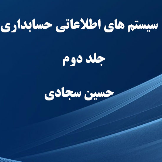 دانلود خلاصه کتاب سیستم های اطلاعاتی حسابداری جلد دوم حسین سجادی