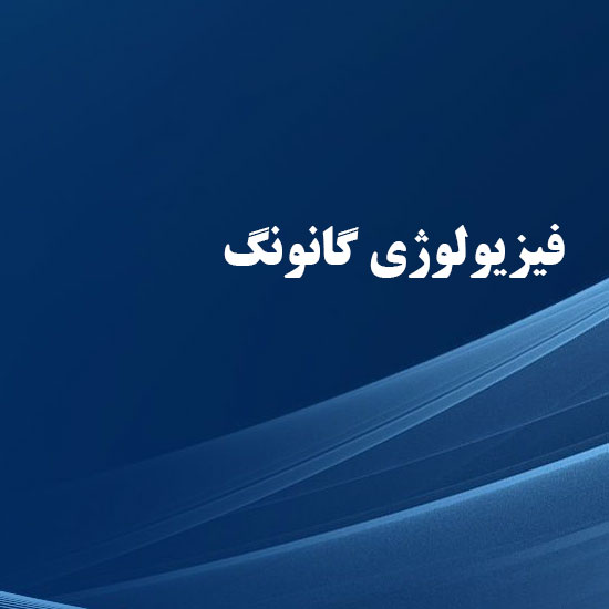 دانلود خلاصه کتاب فیزیولوژی گانونگ به زبان فارسی