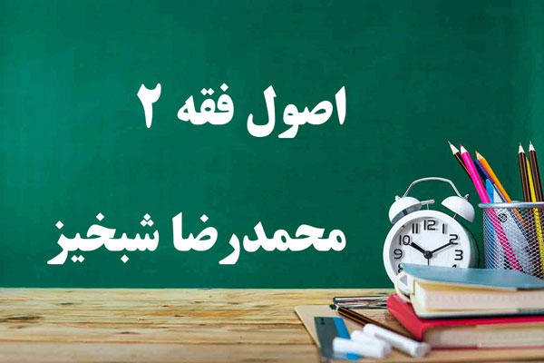 دانلود جزوه و سوالات اصول فقه 2 محمدرضا شبخیز