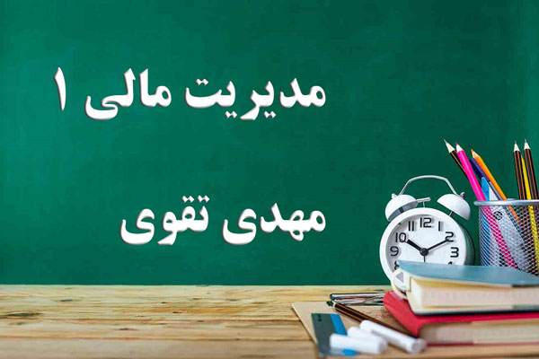 دانلود جزوه و سوالات مدیریت مالی 1 مهدی تقوی