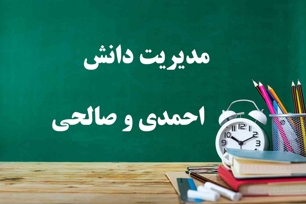 دانلود خلاصه و کتاب مدیریت دانش علی اکبر احمدی و علی صالحی