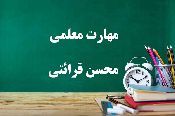 دانلود کتاب مهارت معلمی محسن قرائتی