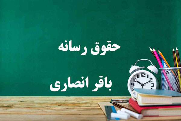 دانلود خلاصه و سوالات کتاب حقوق رسانه باقر انصاری