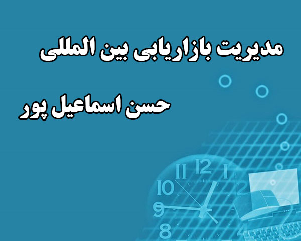 دانلود کامل ترین خلاصه کتاب مدیریت بازاریابی بین المللی حسن اسماعیل پور