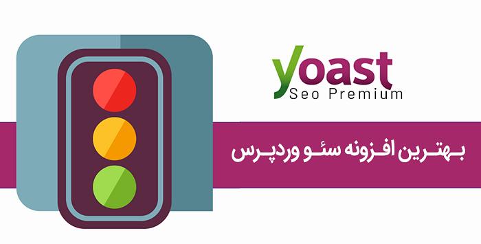 دانلود رایگان افزونه یواست سئو پرمیوم Yoast SEO Premium
