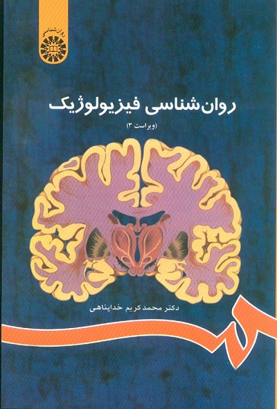 دانلود جدیدترین خلاصه جامع کتاب روانشناسی فیزیولوژیک محمد کریم خداپناهی